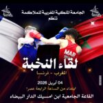 المنتخب الوطني المغربي رجال وسيدات للملاكمة يواجه نظيره الفرنسي إستعدادا لبطولة كأس العالم البرازيل 2026 .