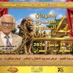 الدورة الخامسة والأربعون لمهرجان مسرح البدوي بإيفران تحت شعار: “الفن في خدمة التنمية”