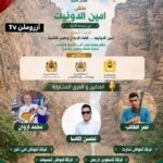 اختتام ملتقى مهرجان امين الدونيت
